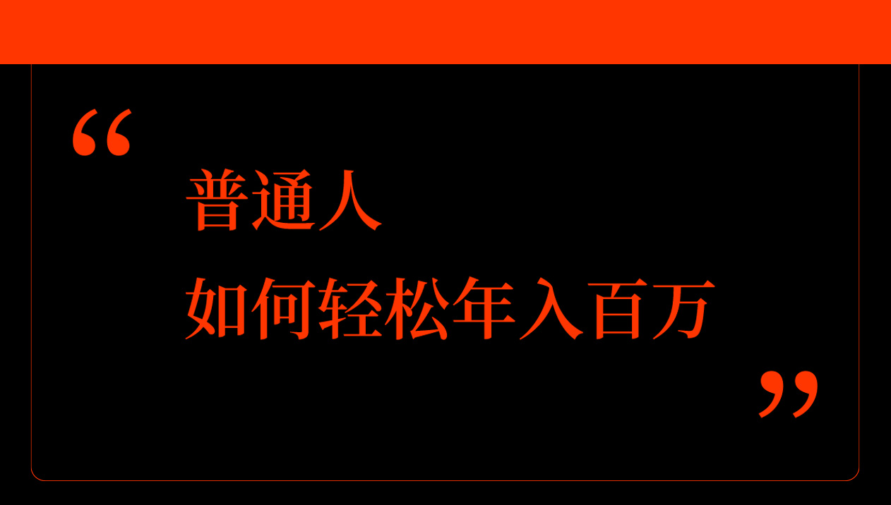 内部分享：普通人如何轻松年入百万