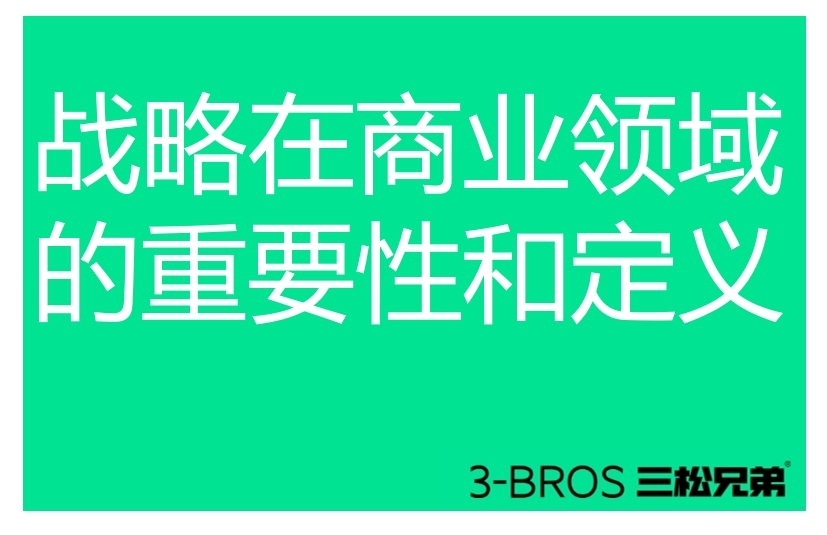 战略在商业领域的重要性和定义