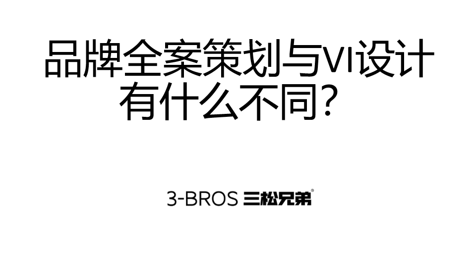 品牌全案策划与VI设计有什么不同？