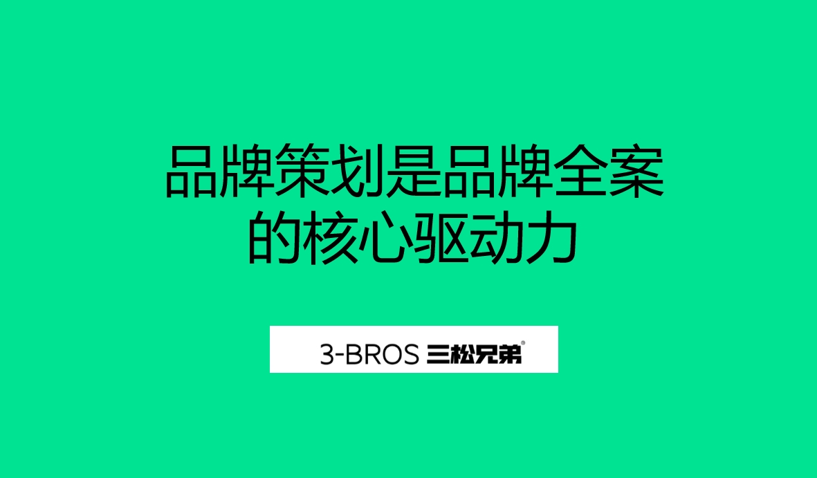 品牌策划是品牌全案的核心驱动力