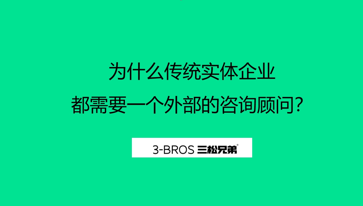 为什么传统实体企业都需要一个外部的咨询顾问？