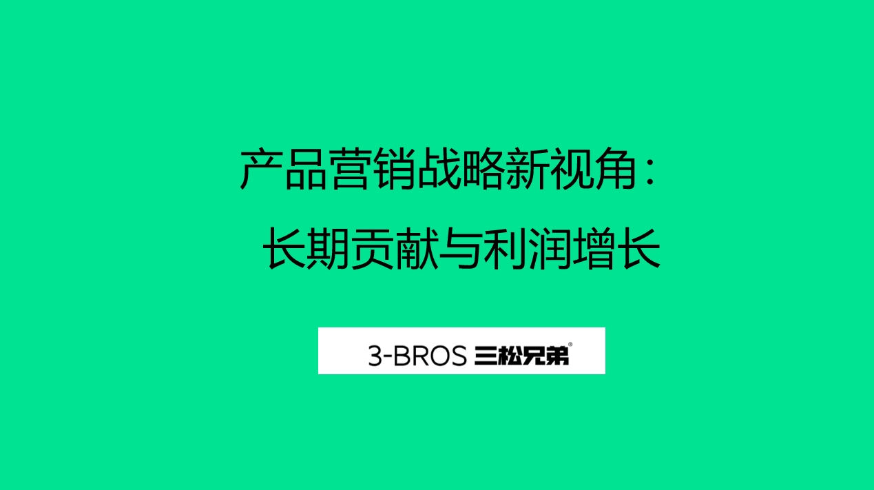 产品营销战略新视角：长期贡献与利润增长