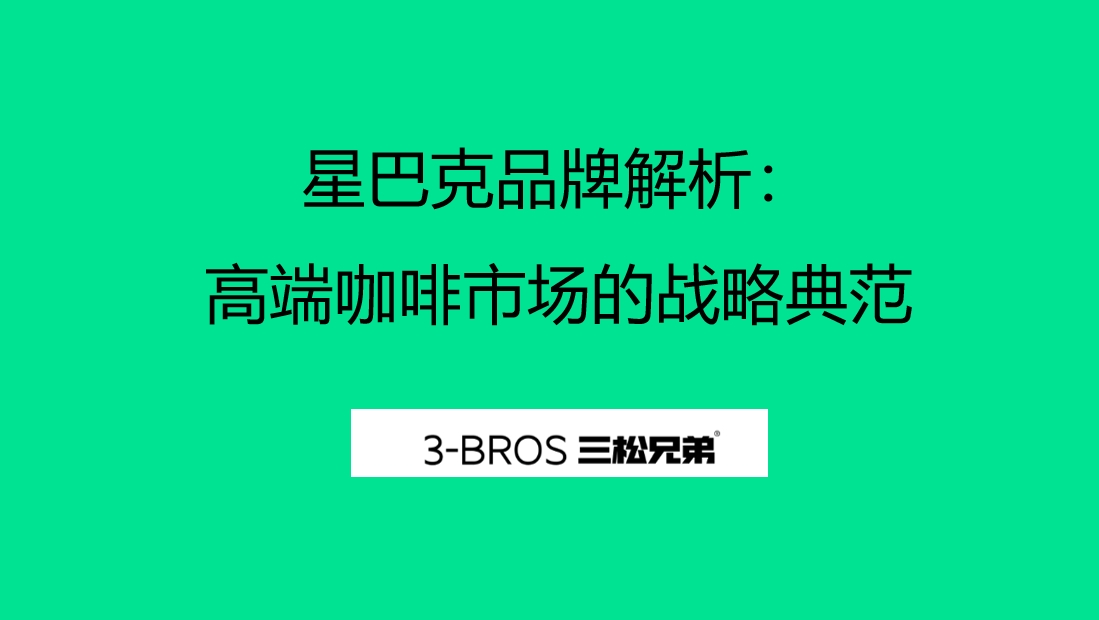 星巴克品牌解析：高端咖啡市场的战略典范