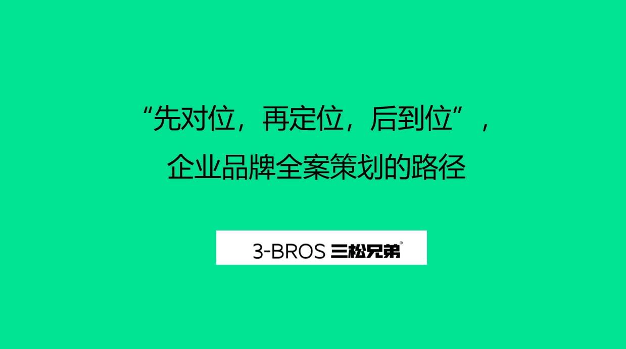 “先对位，再定位，后到位”，企业品牌全案策划的路径