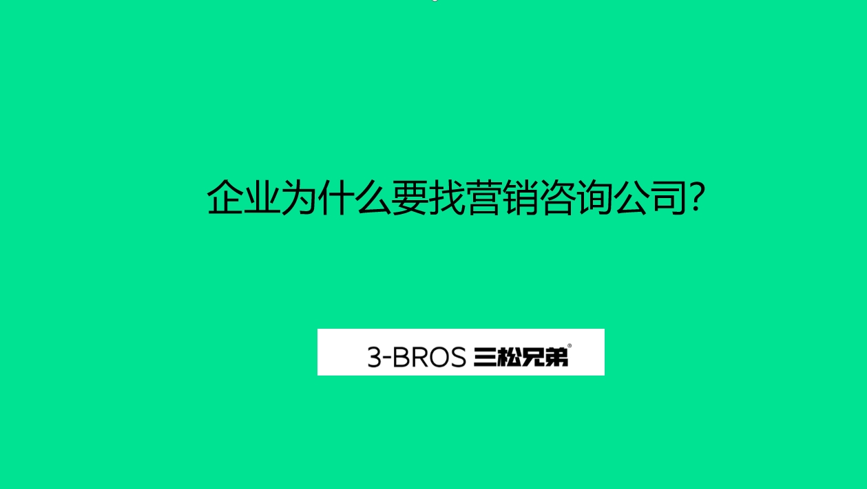 企业为什么要找营销咨询公司？