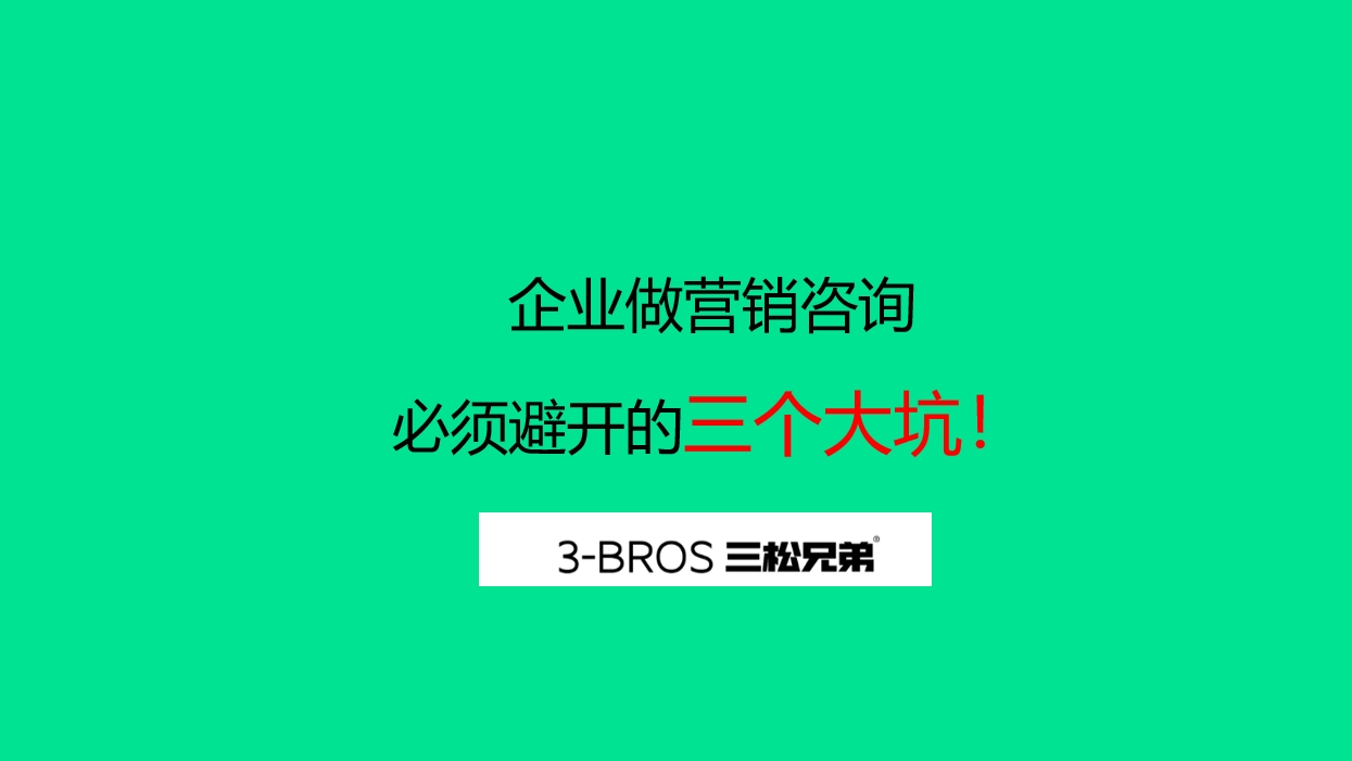 企业做营销咨询必须避开的三个大坑！