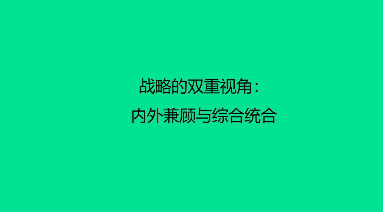 战略的双重视角：内外兼顾与综合统合