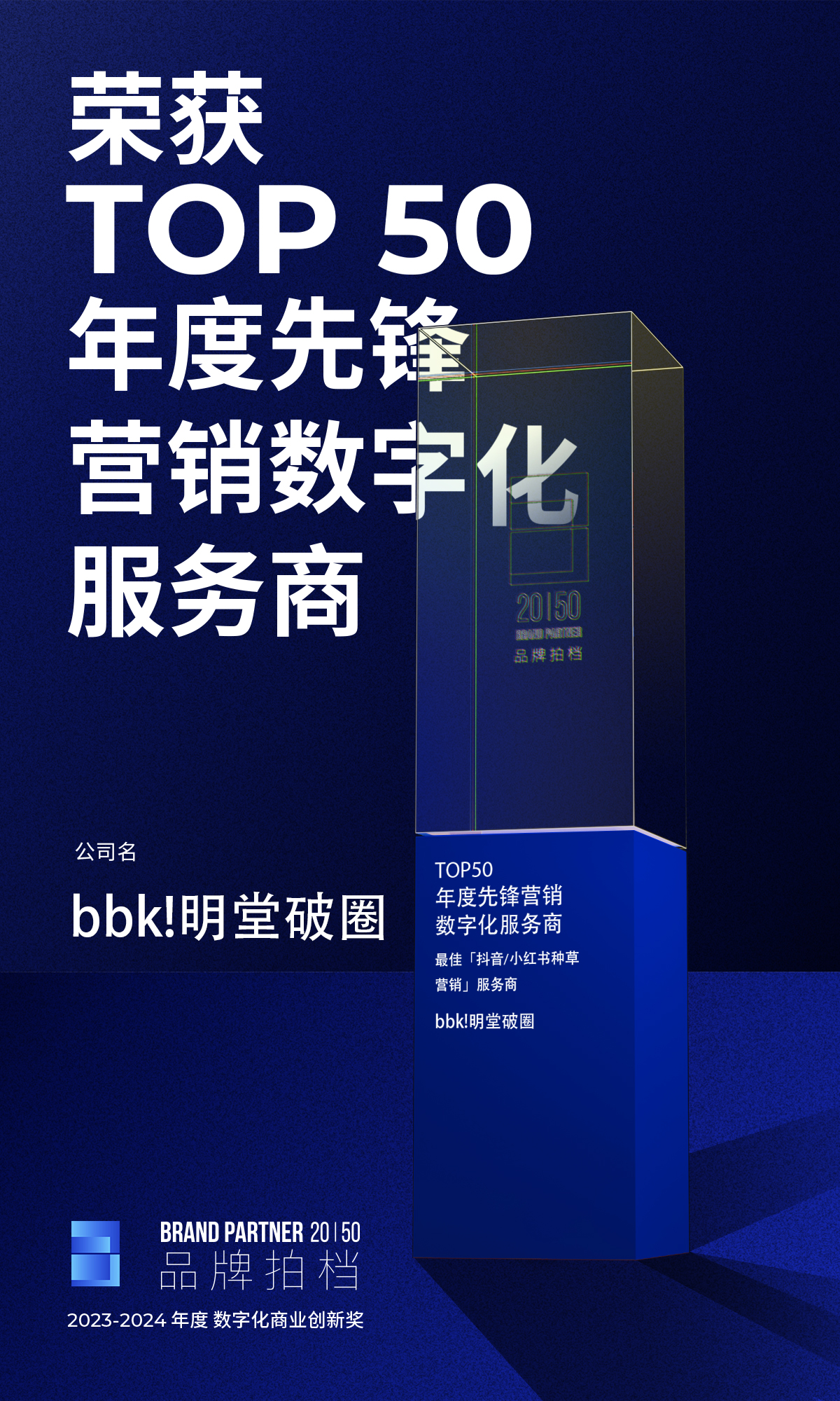 bbk!明堂破圈获评「TOP50年度先锋营销数字化服务商」