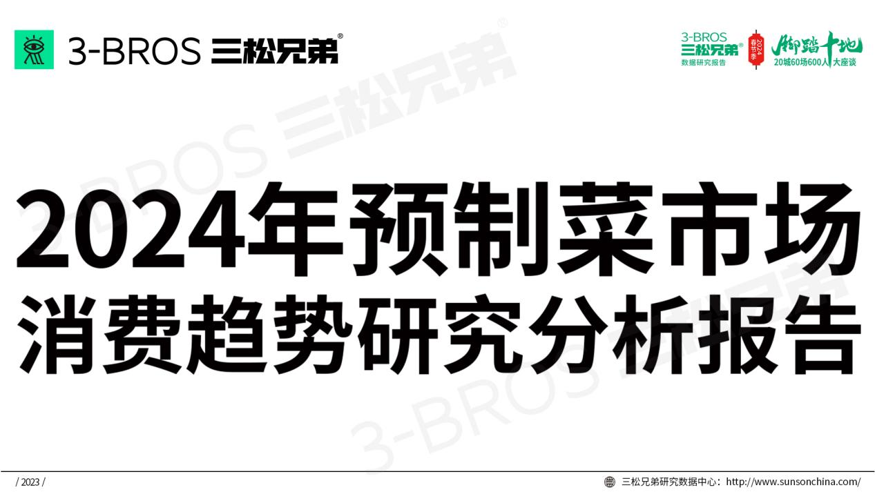 三松兄弟营销数据 | 2024年预制菜市场消费趋势分析报告