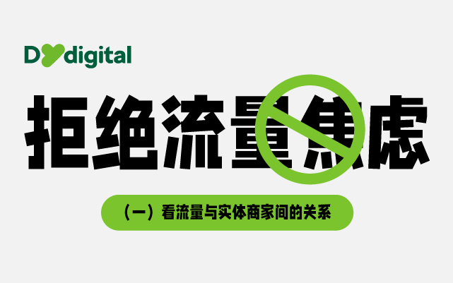 拒絕流量焦慮（一）：看流量與實體商家間的關系