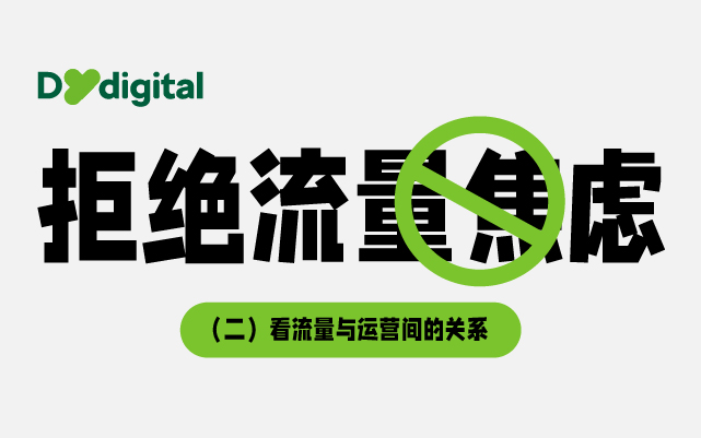 拒絕流量焦慮（二）：看流量與運營間的關系