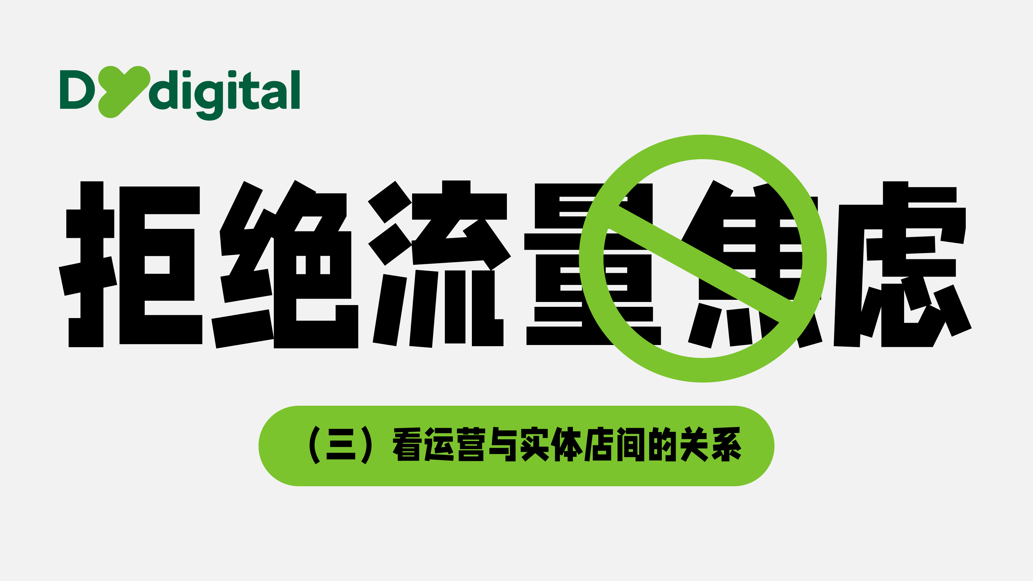 拒絕流量焦慮（三）：看運營與實體店間的關系