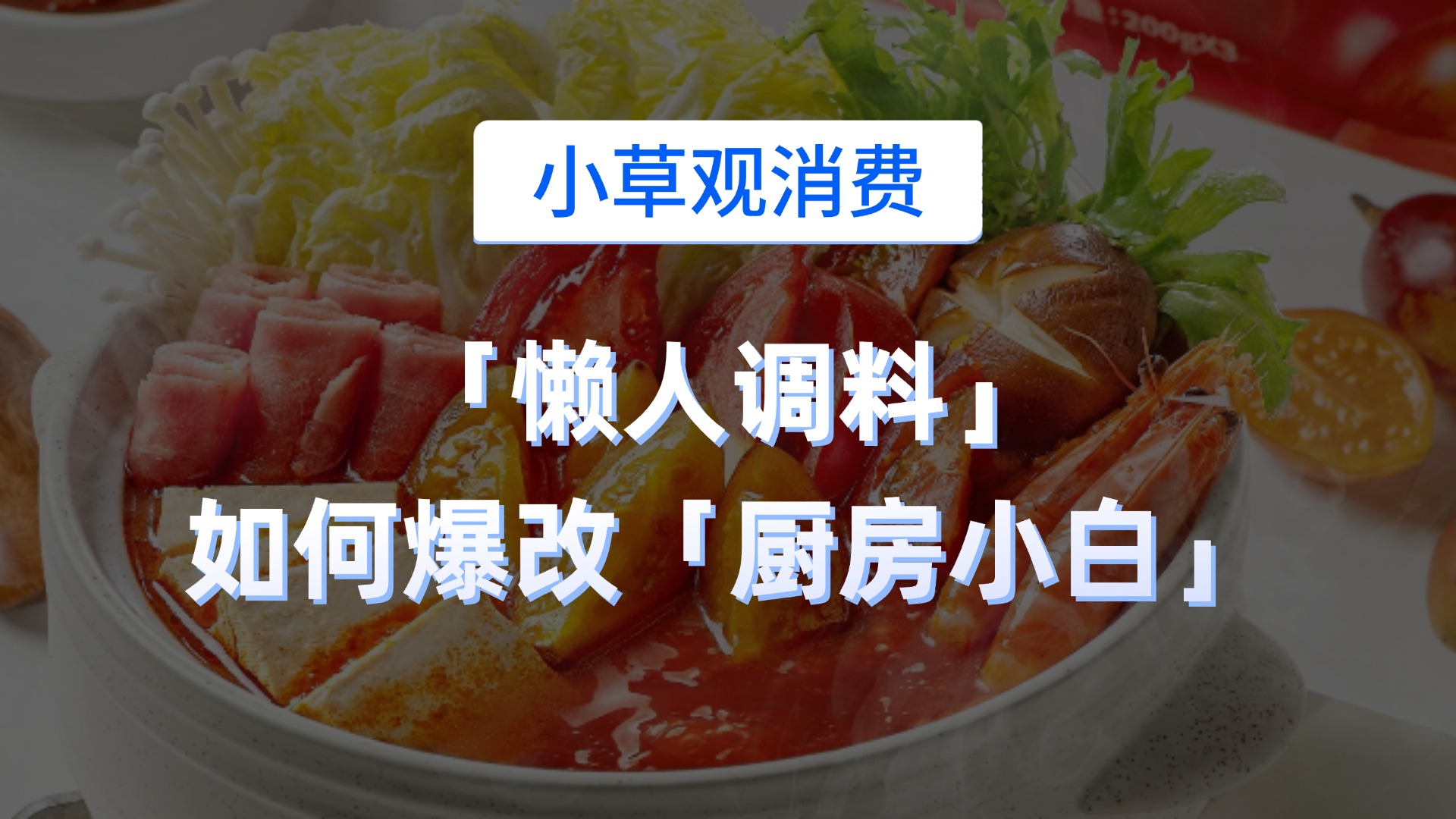 「懒人调料」如何爆改「厨房小白」?||小草观消费