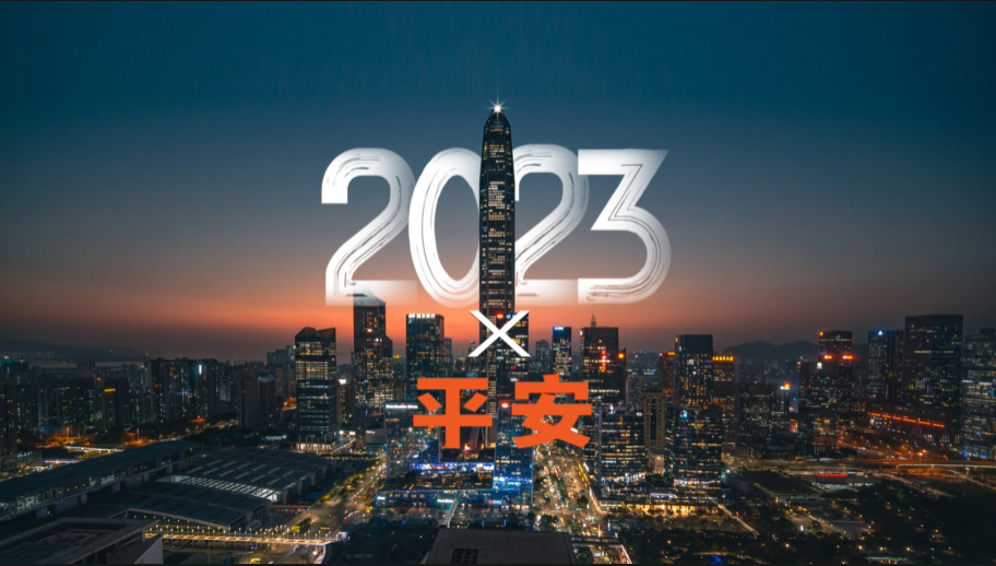 平安集团2023年报：2023×平安