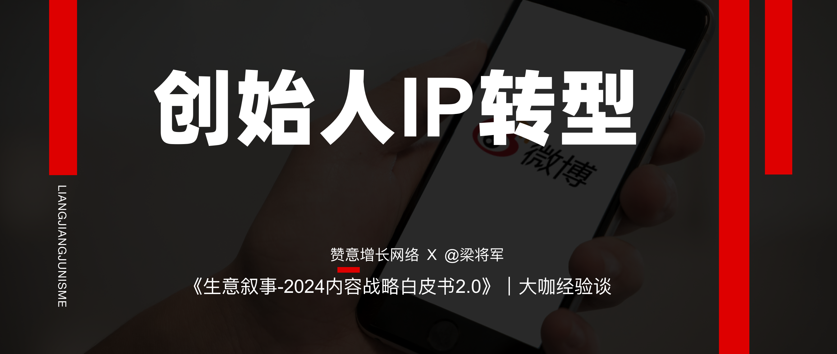 微博葛景栋：创始人IP的大转型，从网红IP进化到领导力IP。