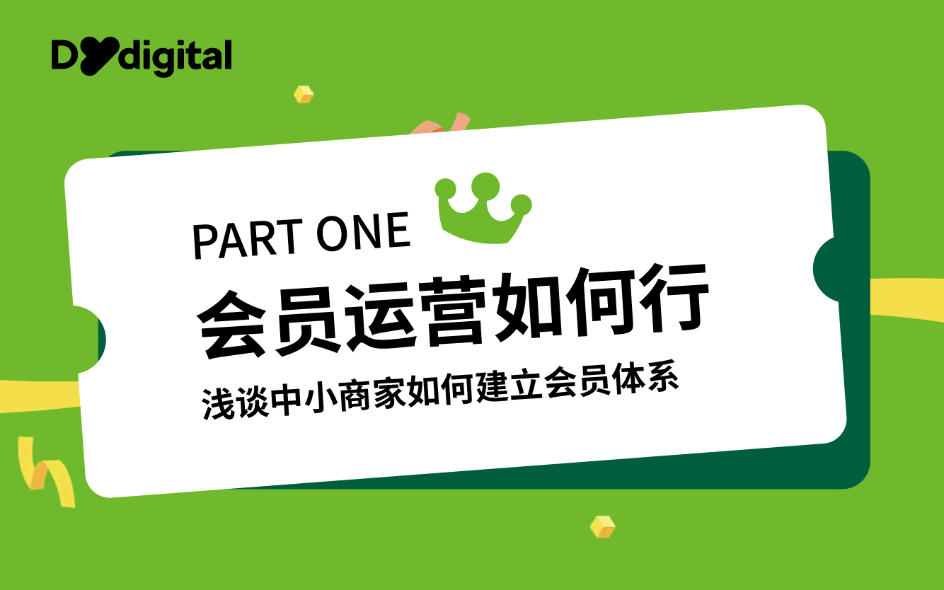 會員運營如何行（一）：淺談中小商家如何建立會員體系