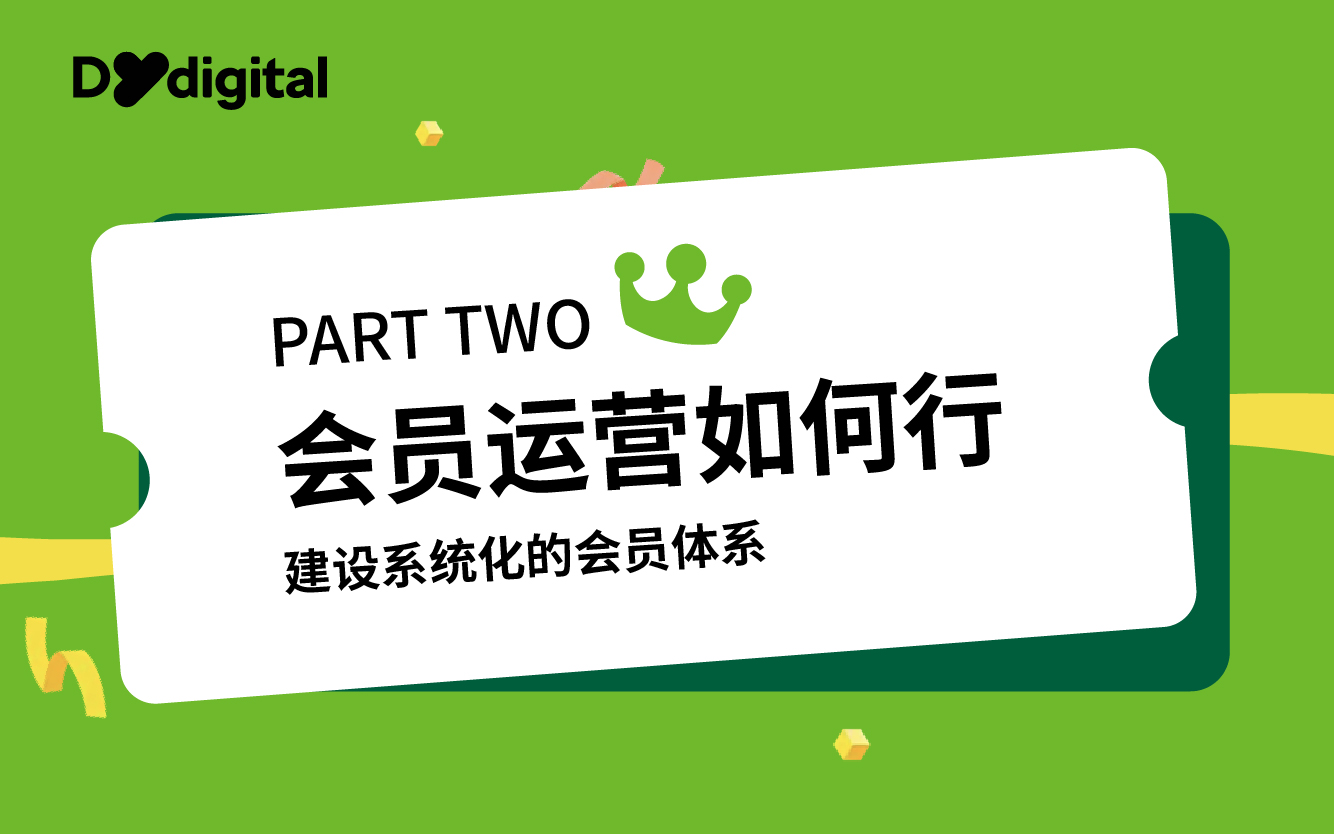 會員運營如何行（二）：建設系統化的會員體系