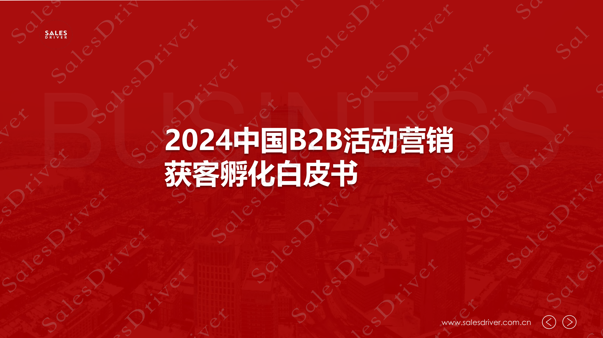 2024 B2B企业活动营销获客孵化白皮书