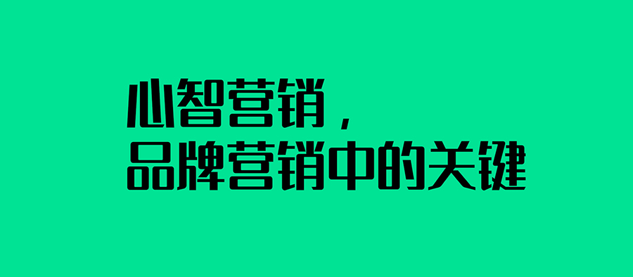 心智營銷，品牌營銷中的關鍵