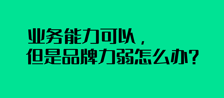 業務能力可以，但是品牌力弱怎么辦？