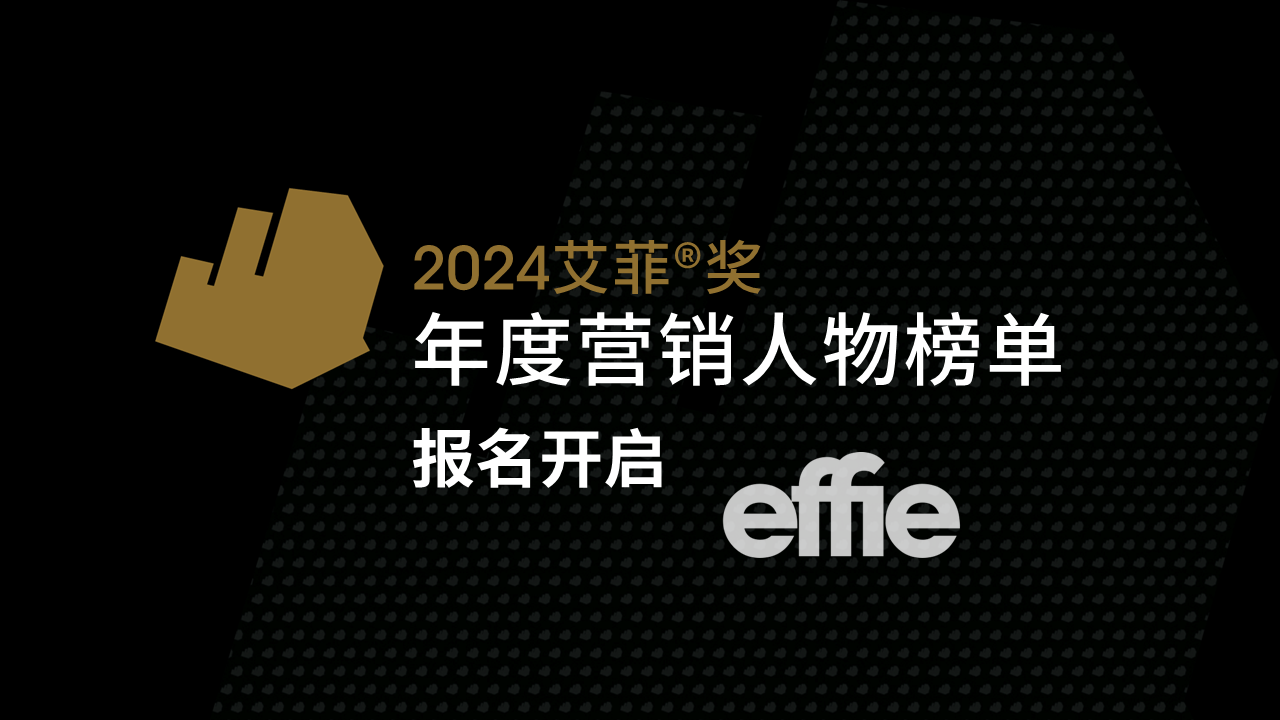 申報開啟｜2024艾菲獎年度營銷人物征集中