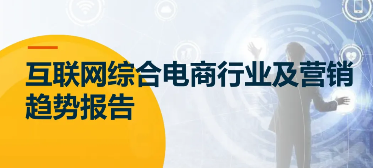 【报告解读】解读综合电商的行业趋势及营销趋势（附下载）