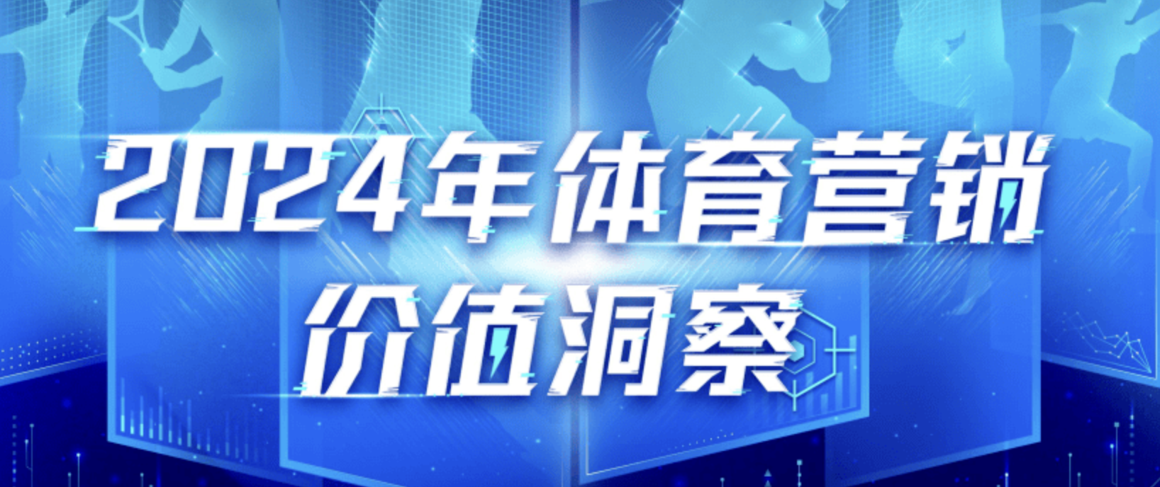 【报告解读】2024体育营销价值洞察报告：构建品牌与目标受众间的情感桥梁和价值共创平台（附下载）