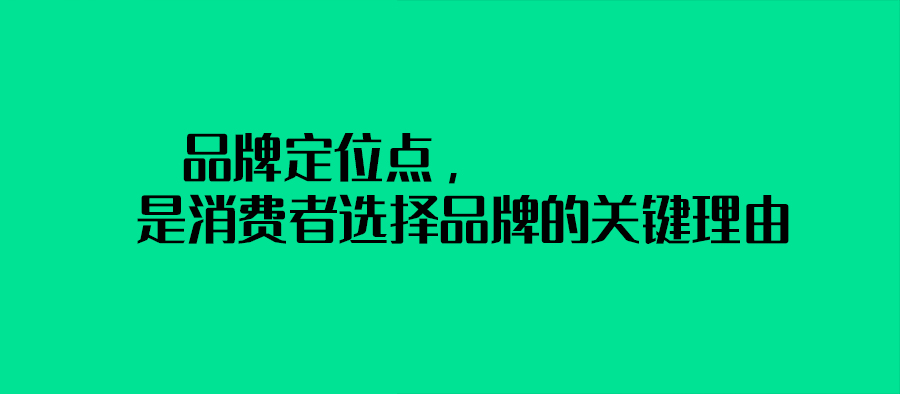 品牌定位點，是消費者選擇品牌的關鍵理由