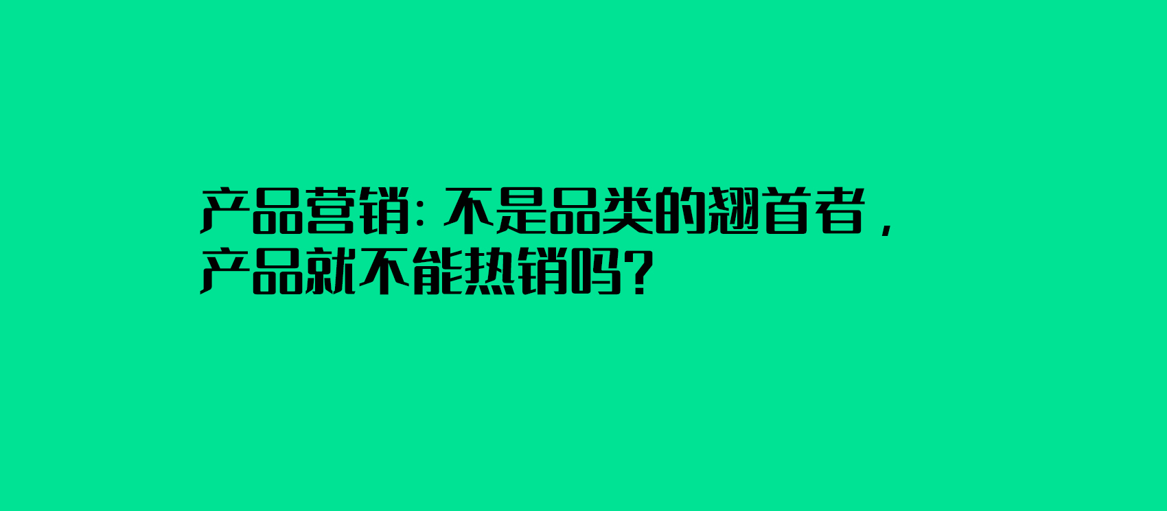 產品營銷：不是品類的翹首者，產品就不能熱銷嗎？