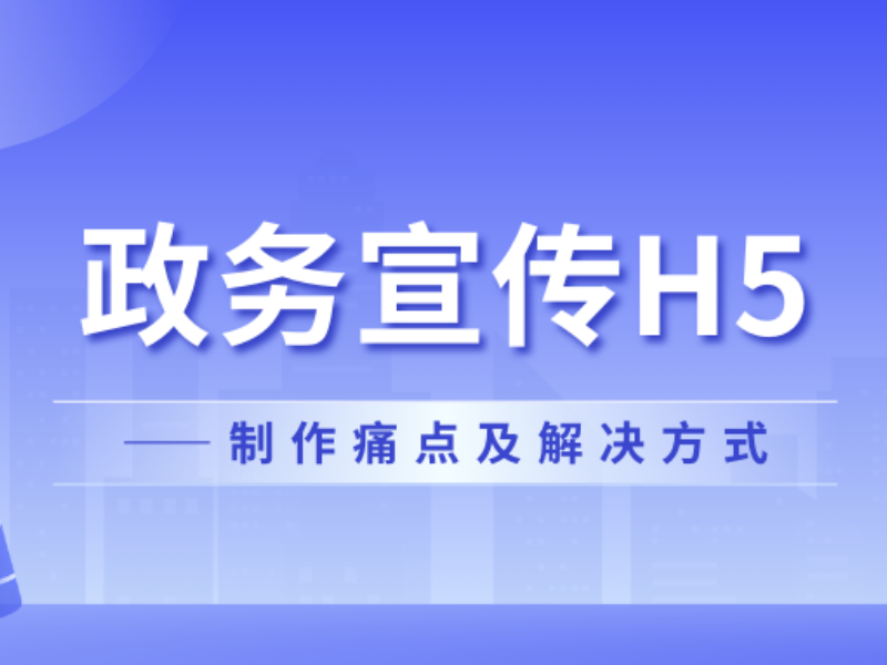 意派Epub360丨政务宣传H5的制作痛点及解决方式