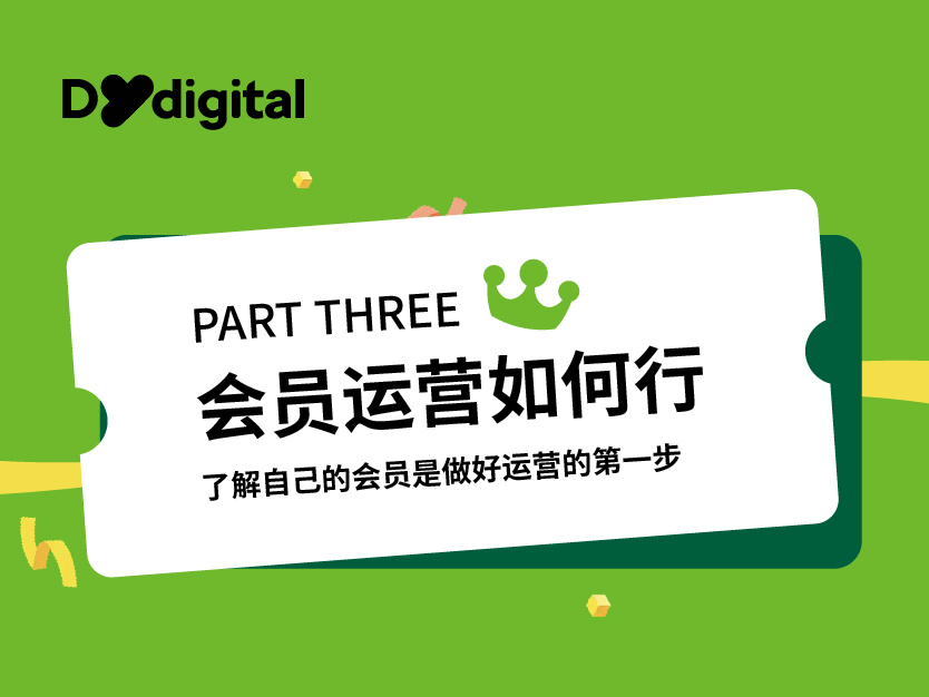 會員運營如何行（三）：了解自己的會員是做好運營的第一步