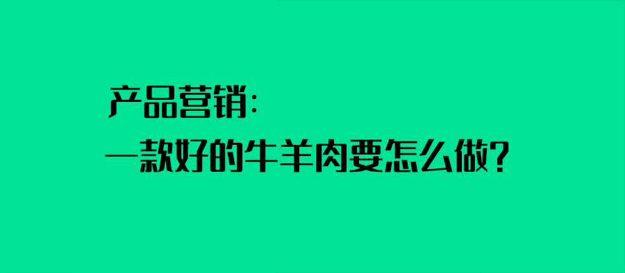 產品營銷：一款好的牛羊肉要怎么做？