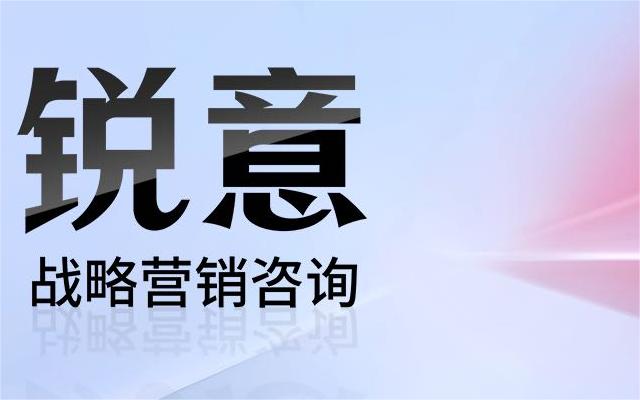 交个朋友！我是锐意战略营销咨询