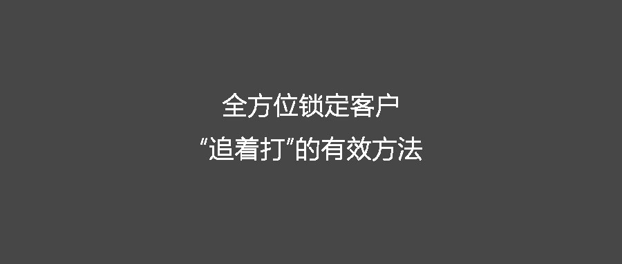 客戶在哪兒AI分享全方位鎖定客戶“追著打”的有效方法