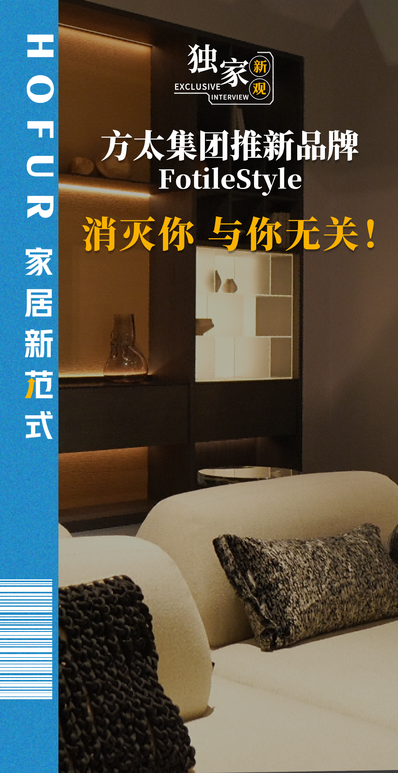 熱點(diǎn)出爐：方太集團(tuán)跨界全屋定制—消滅你，與你無(wú)關(guān)！