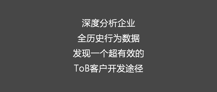 深度分析企業(yè)全歷史行為數(shù)據(jù)發(fā)現(xiàn)一個(gè)超有效的ToB客戶開發(fā)途徑
