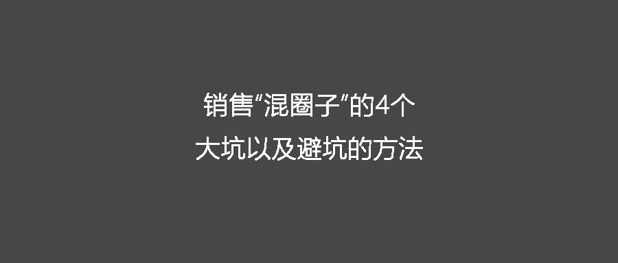 銷售“混圈子”的4個(gè)大坑以及避坑的方法