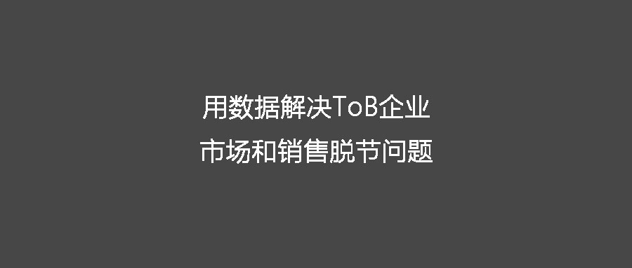 客戶在哪兒AI用數(shù)據(jù)解決ToB企業(yè)市場和銷售脫節(jié)問題