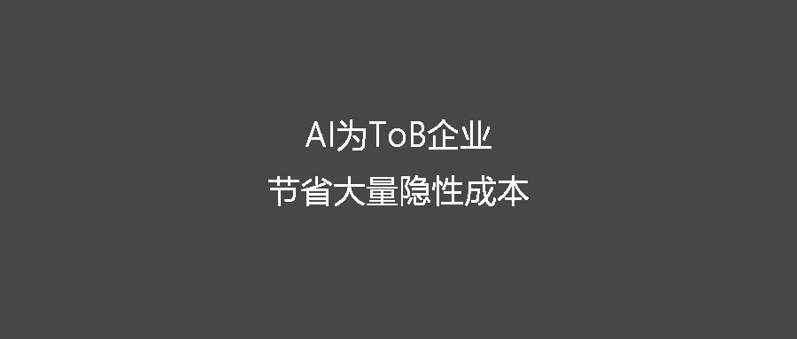 AI為ToB企業節省大量隱性成本