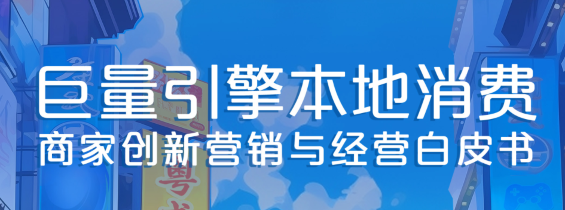 【报告解读】本地消费行业商家该如何开展创新营销和经营？（附白皮书下载）