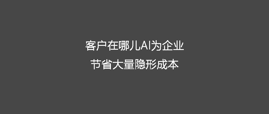 客戶在哪兒AI為企業節省大量隱形成本