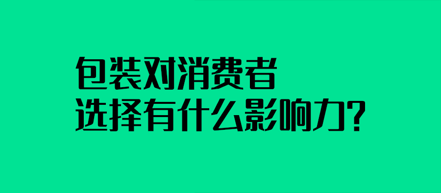 包裝對消費者選擇有什么影響力？