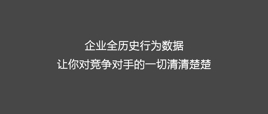 企業全歷史行為數據 讓你對競爭對手的一切清清楚楚