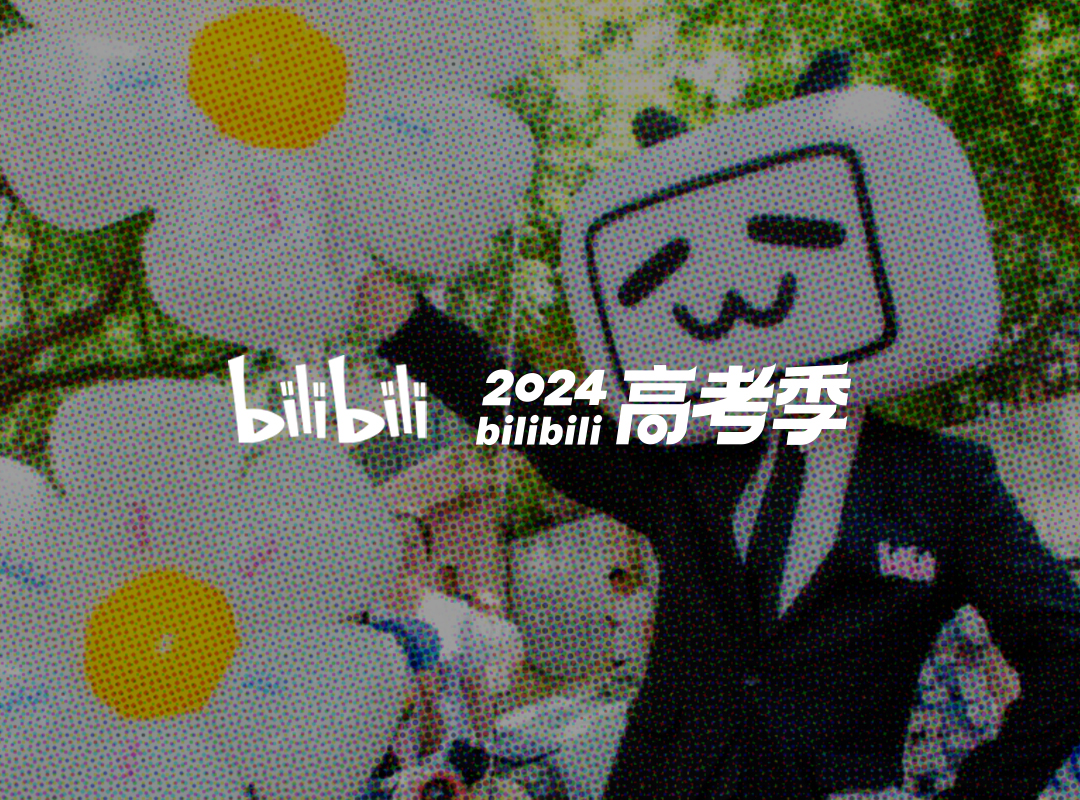 bilibili 2024 高考季：B站又来刷好感了！