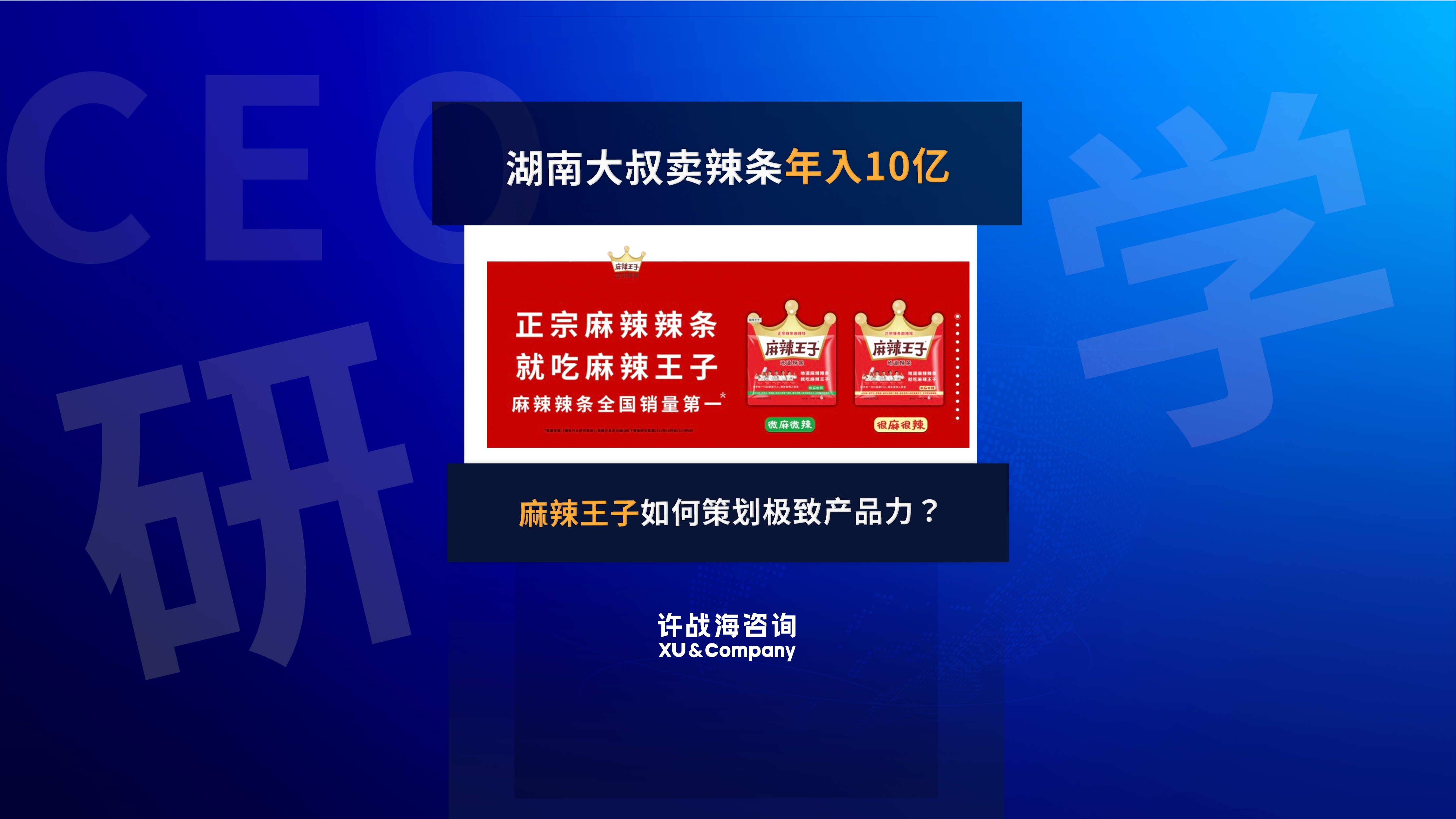 辣条也玩高端局？单品年销10亿，麻辣王子如何通过极致产品力突围？