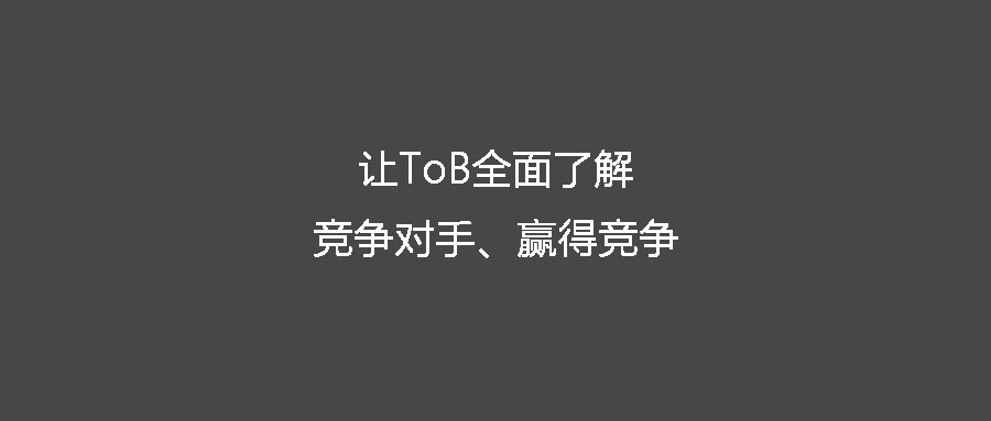 客戶在哪兒AI讓ToB全面了解競爭對手、贏得競爭