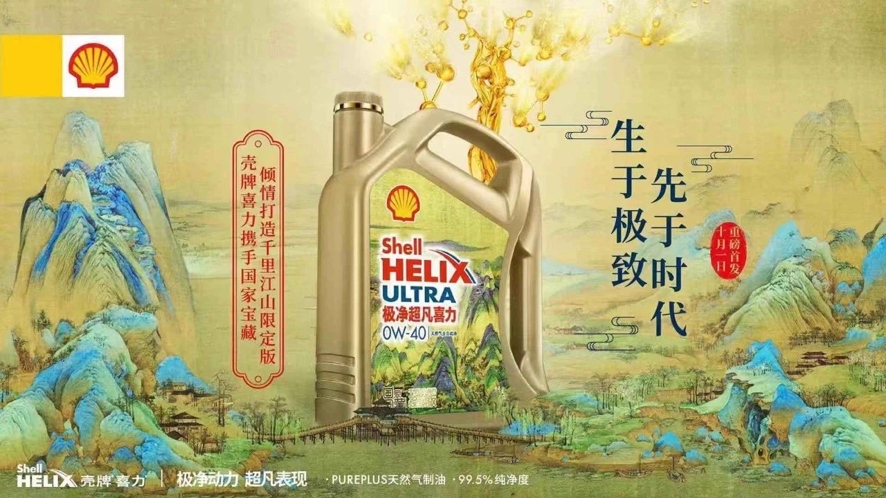 艺术营销案例｜壳牌千里江山图联名款珍藏版机油：当机油品牌有了文化