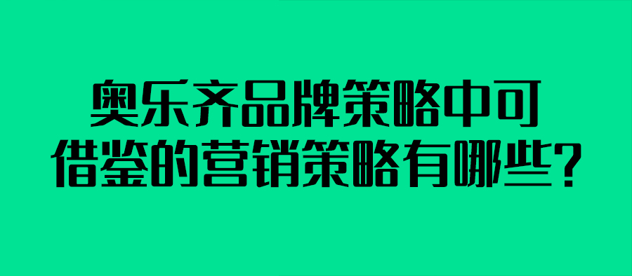 奧樂齊品牌策略中可借鑒的營銷策略有哪些？