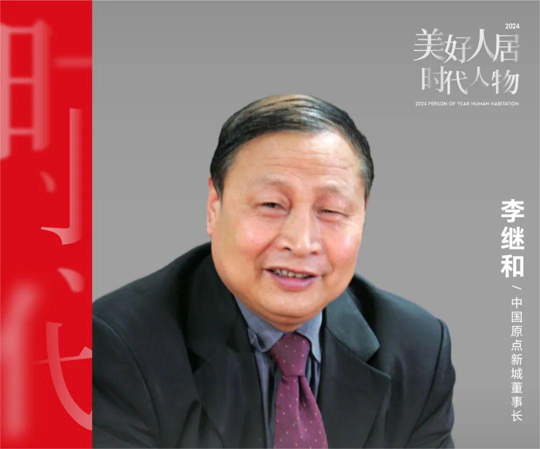 美好人居時(shí)代人物｜原點(diǎn)新城李繼和：打造更個(gè)性、更智能、更健康的美好人居