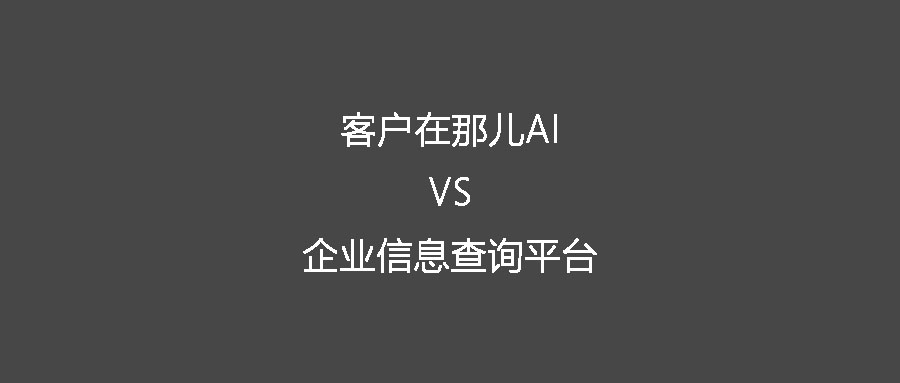 客戶在哪兒AI企業全歷史行為數據與企業信息查詢平臺的數據的區別